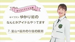 ほくりくアイドル部 松井祐香里 Youtube