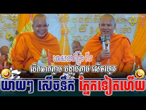 ទេសនាគ្រែ ២ បើកឆាកភ្លាម បង្អាប់ភ្លាម សើចរហូត ៖ ធម្មទានដោយ សាន ភារ៉េត | VANN CHII☸️🪷❤️💝