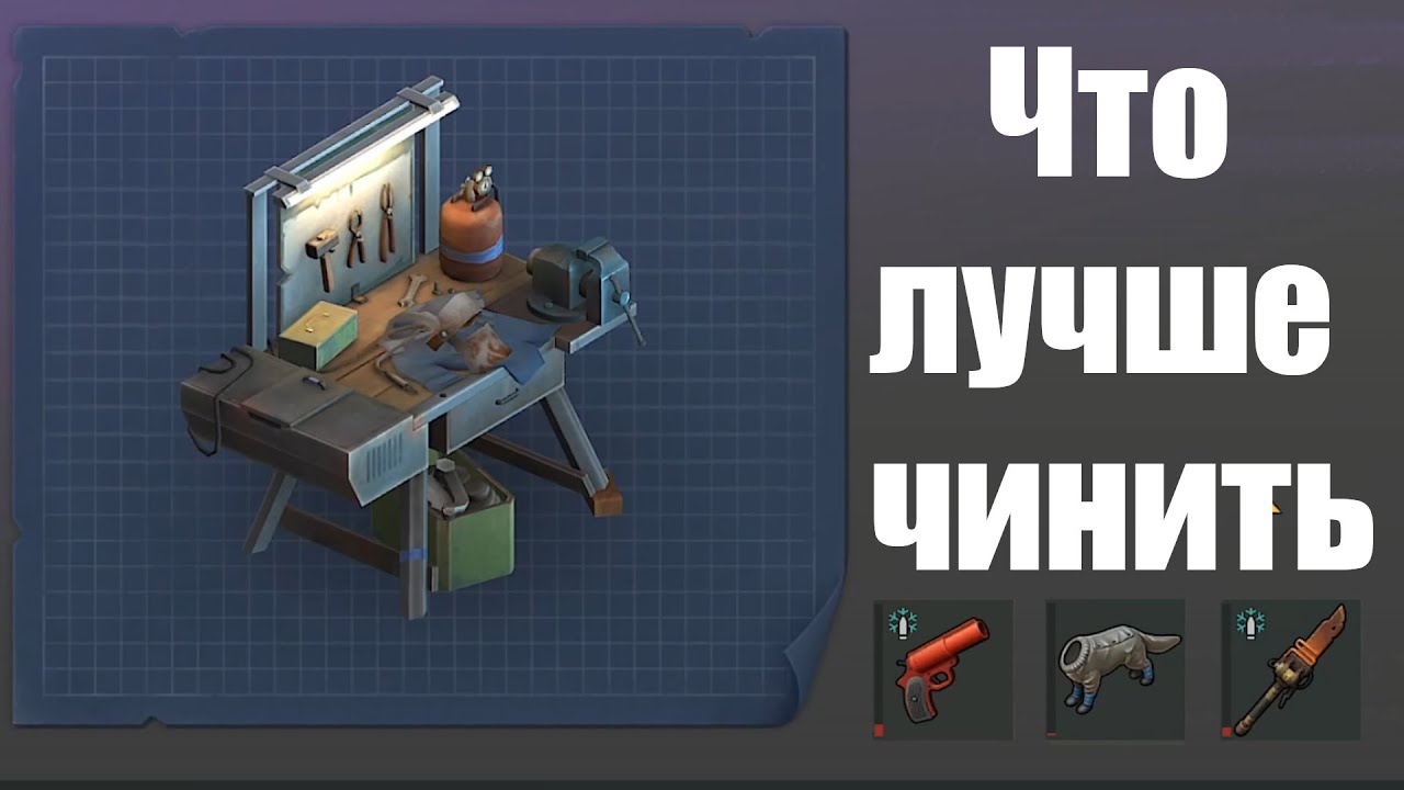 Ремонтный верстак / Last Day