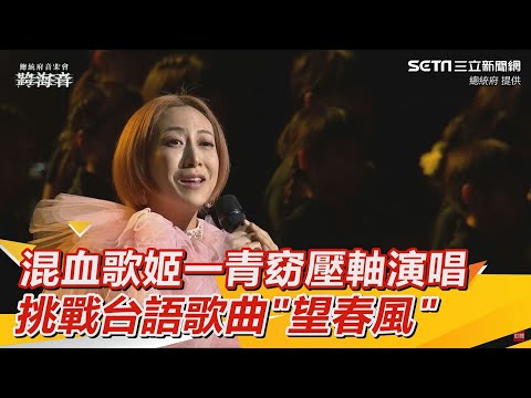 混血歌姬一青窈壓軸演唱 挑戰台語歌曲望春風│94愛K歌│