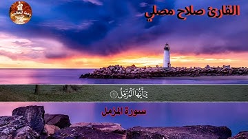 التلاوه التي أعجبت الكثير 😍 | صلاح مصلي| سورة المزمل