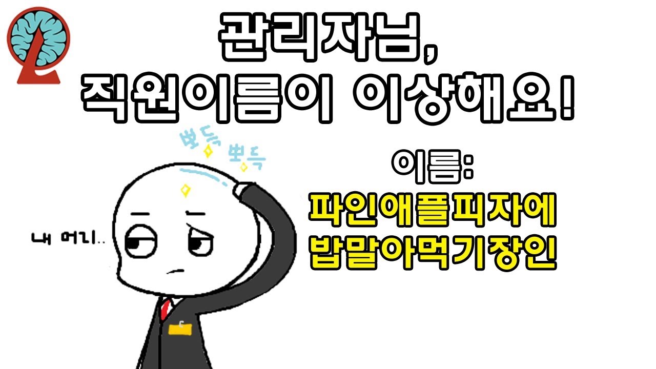 #40 위험 환상체를 모으자 1, 직원들 이름이 이상해요! - 대암씨 / 로보토미 코퍼레이션