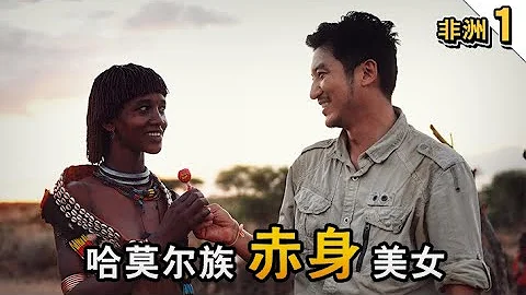 189集 被鞭打的哈莫尔族裸身女人——【埃塞俄比亚Ethiopia】 - 天天要闻
