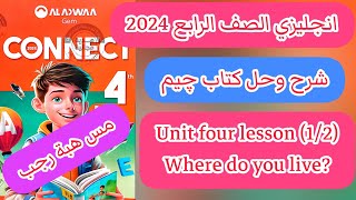 حل و شرح كتاب جيم انجليزى رابعة ابتدائى الترم الاول 2024 | الوحدة الرابعة الدرس الاول والثاني