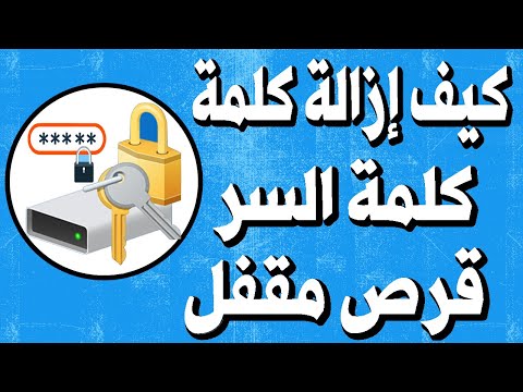 طريقة إزالة كلمة السر قرص او فلاشة مقفل بخاصية 