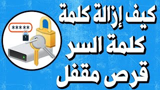 طريقة إزالة كلمة السر قرص او فلاشة مقفل بخاصية BitLocker