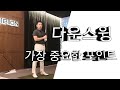 다운스윙 할때 가장 중요한 것은? 체중이동 이다
