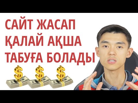 Бейне: Веб-сайтымда жарнама кеңістігін қалай алуға болады?