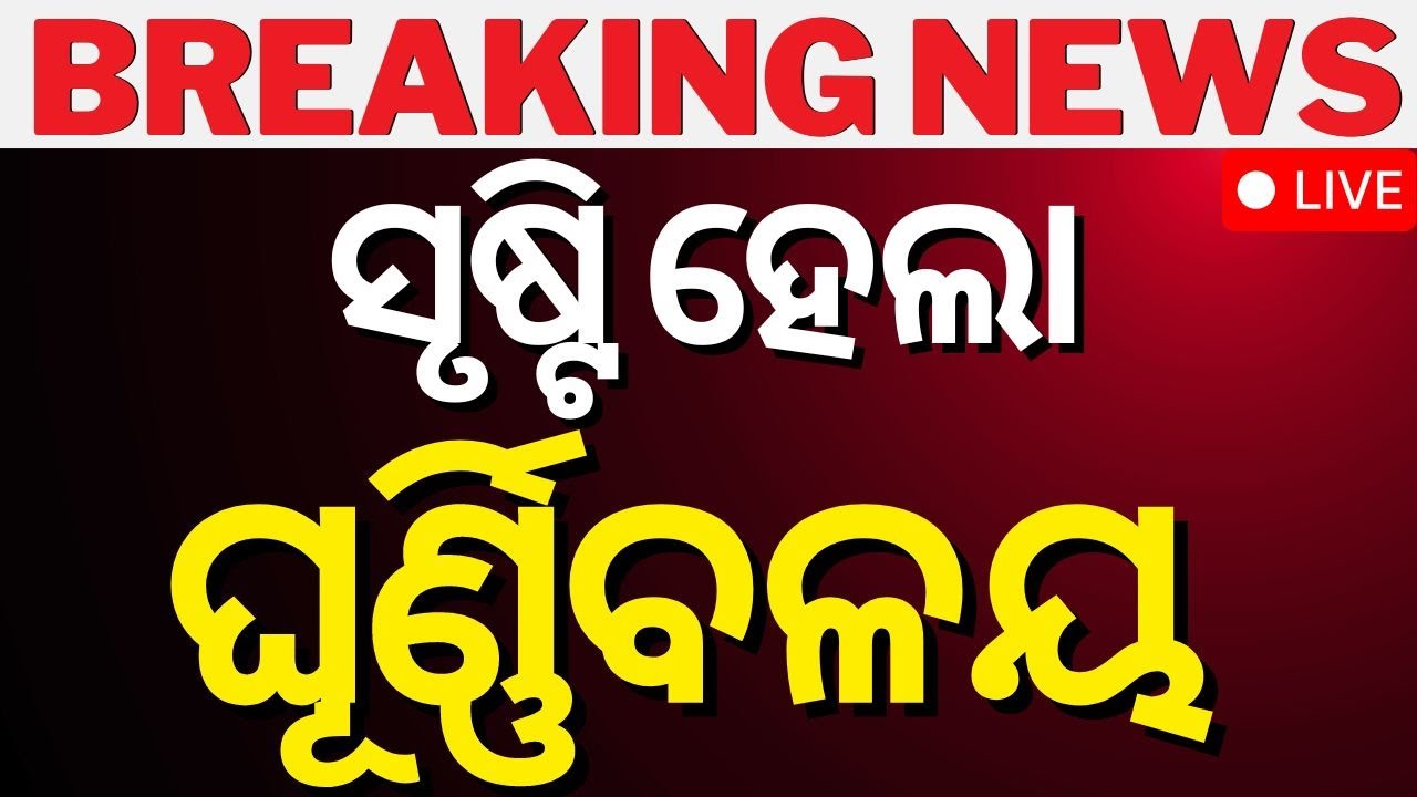 Odisha Rain News Live: ସୃଷ୍ଟି ହେଲା ଘୁର୍ଣ୍ଣିବଳୟ | Odisha Weather Report | Heavy Rainfall