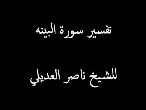 تفسير سورة البينه للشيخ ناصر العديلي