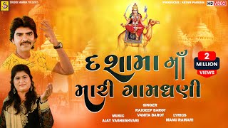Dasama Mari Gaam Dhani | Rajdeep Barot Vanita Barot | 2016 | Dasama Song