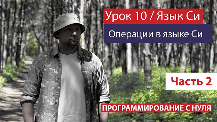 Урок 10 - Операции в языке Си. Часть 2. Логическое И/Или. Тернарное условие. Операторы отношения