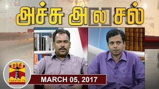 05032017 Achu Alasal  Trending Topics In Newspapers Today  Thanthi Tv