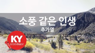 소풍 같은 인생 - 추가열 (KY.88110) [KY 금영노래방] / KY Karaoke