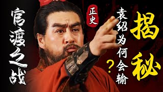 歷史上官渡之戰的真相是什麼？占盡優勢的袁紹為什麼會打輸？