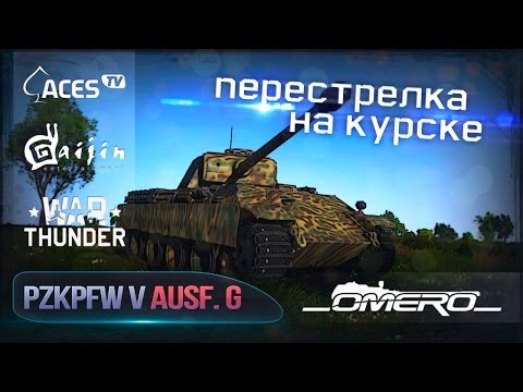 Обзор PzKpfw V Ausf. G "Panther": Перестрелка на Курске в War Thunder