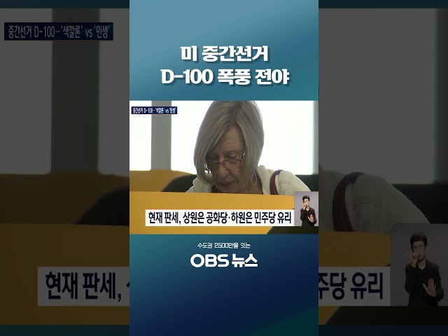 미 중간선거 D-100 폭풍 전야 #쇼츠 #미국 #중간선거 #트럼프 #공화당 #민주당