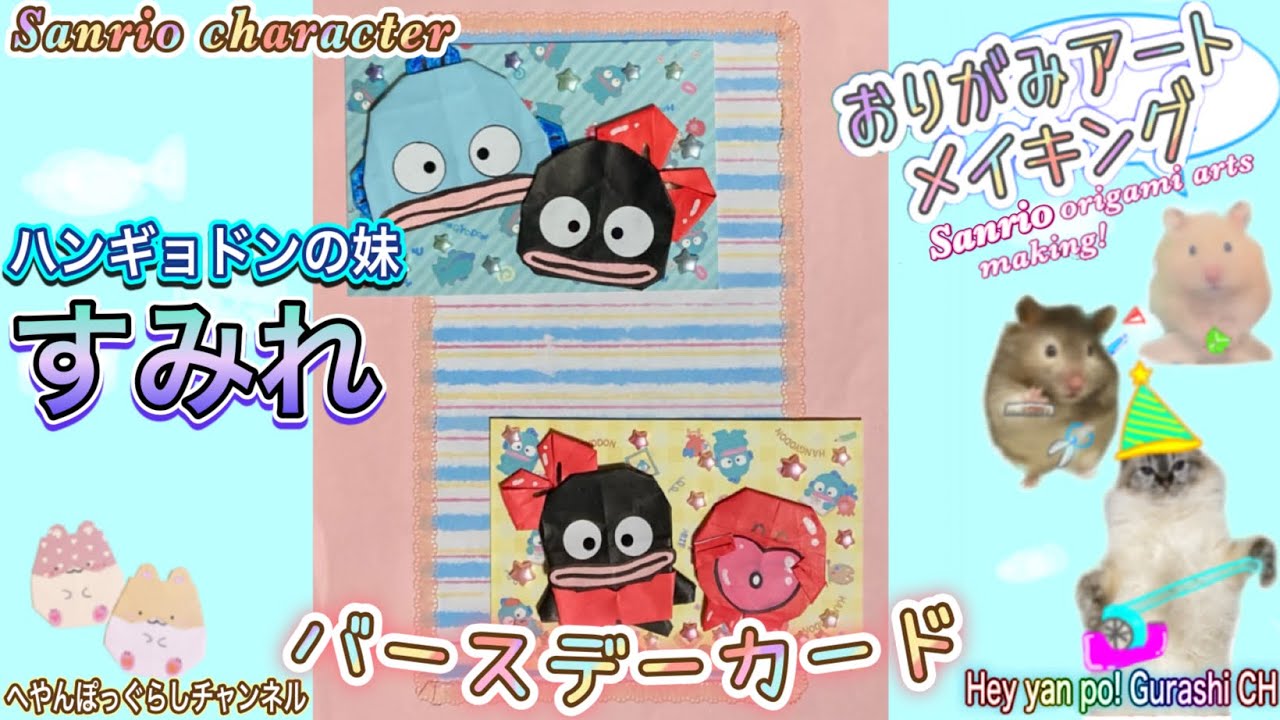 11月18日お誕生日🎉】ハンギョドンの妹「すみれ」のかわいい折り紙