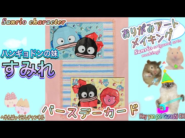 11月18日お誕生日🎉】ハンギョドンの妹「すみれ」のかわいい折り紙