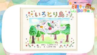 「いろとり鳥」【天才！親子で絵本作家】#2（チバテレ公式）