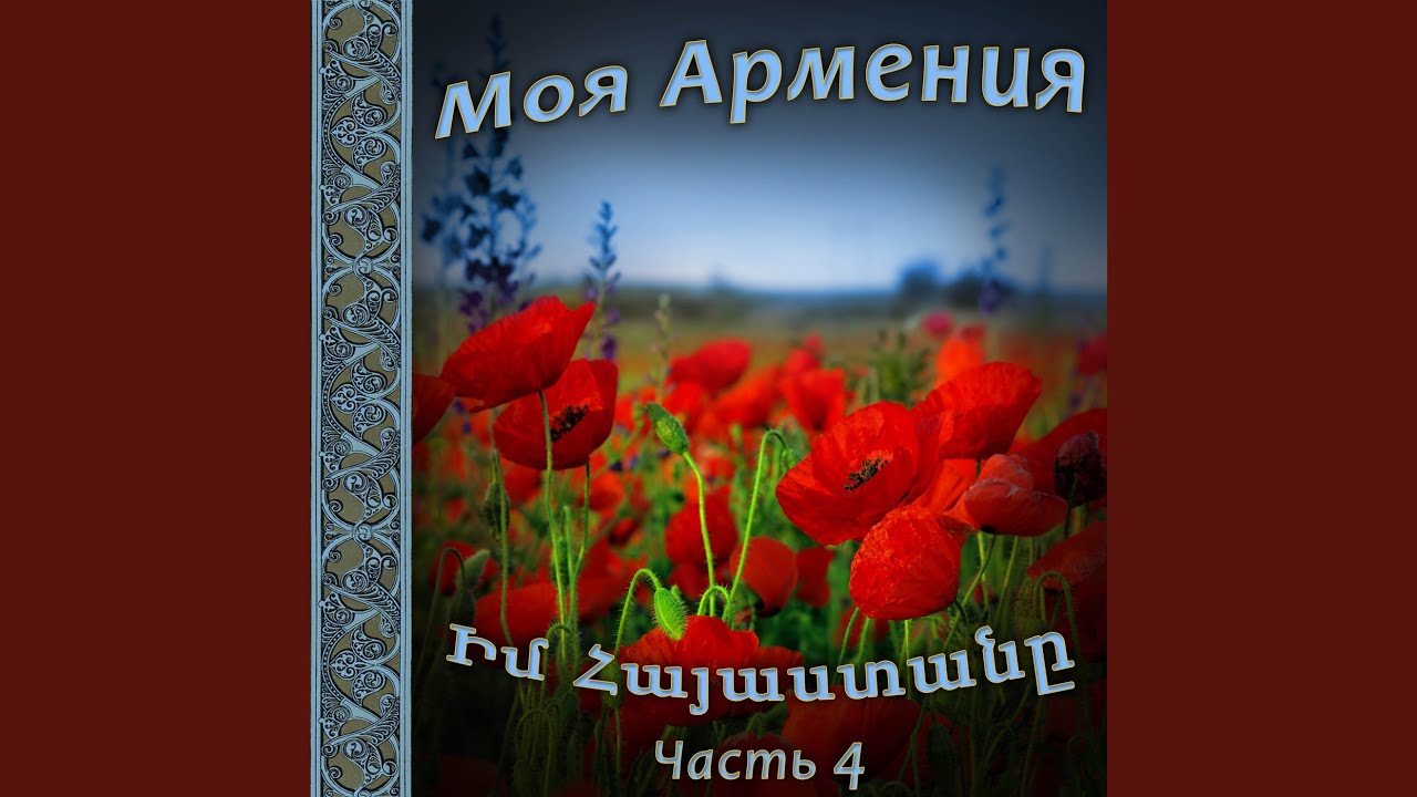 Armenia песня. Армения моя песня. Здравствуй Армения моя. Красивая армянская песня. Karginmedia сборник армянские.