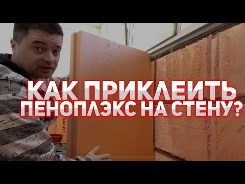 Как приклеить пеноплэкс на стену,на цементный клей?