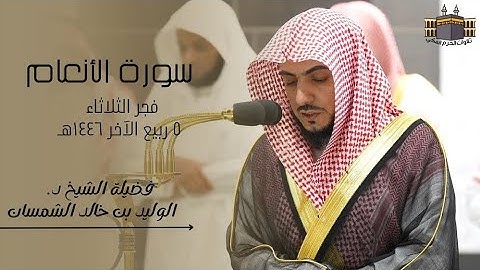 تلاوة مميزة | لفضيلة الشيخ د. الوليد الشمسان | صلاة الفجر من الحرم المكي ٥ ربيع الآخر ١٤٤٦هـ