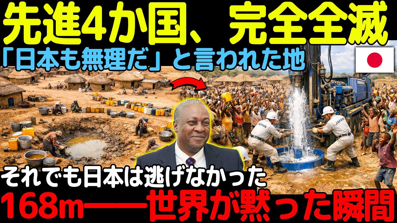 【海外感動エピソード】「日本もきっと諦めると思っていた…」アフリカ・ガーナの荒野で先進4か国が全撤退、それでも日本は戻ってきた――国連が涙した“168メートルの奇跡”
