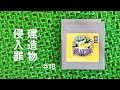 こそこそ旅する GBのポケモンピカチュウ版 #18 (ささやき声ASMR実況)