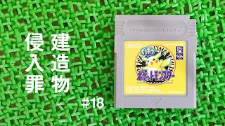 こそこそ旅する GBのポケモンピカチュウ版 #18 (ささやき声ASMR実況)