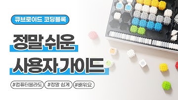 큐브로이드 코딩블록 가이드