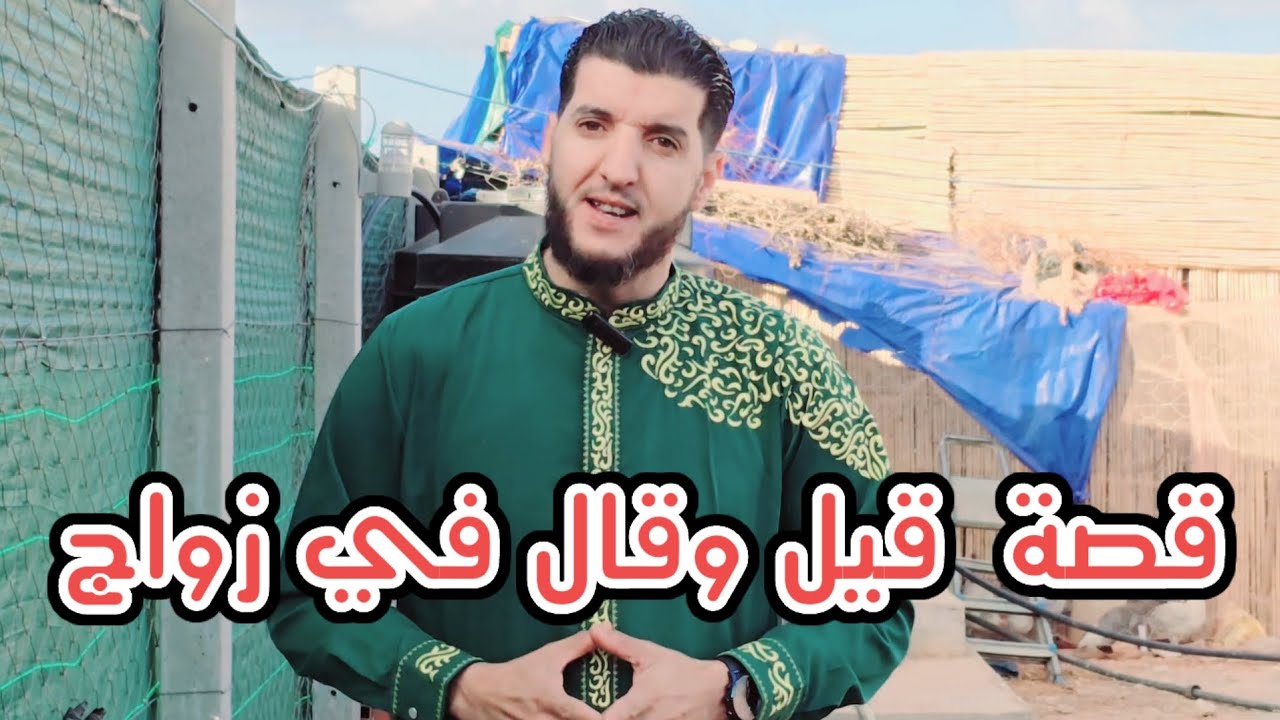 قصة لرجل يريد زواج وعندما سأل  فكان الجواب ..