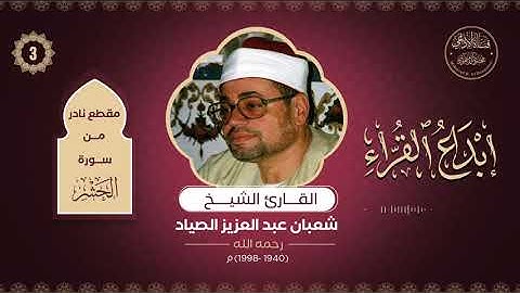 إبداع القراء(3): تلاوة نادرة من سورة الحشر للقارئ: شعبان عبد العزيز الصياد(رحمه الله تعالى).