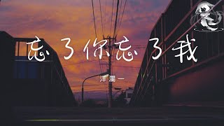 洋瀾一 - 忘了你忘了我「誰能夠告訴我 我是否付出太多」【動態歌詞】♪