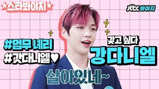 [스타★봐야지][ENG] 울 멈무.. 하고 싶은 거 다 해..★ 짐 좀 내려놓구.. 멋짐♡ #강다니엘(KANG DANIEL) #JTBC봐야지