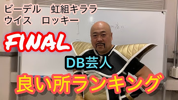 DB芸人ビーデル虹組キララ良い所ランキングfinalファイナルDRAGONBALLロッキー芸人ウイスぴっかり高木ナッパ芸人ドラゴンボール #db芸人 #ランキング #dragonball #ナッパ芸人