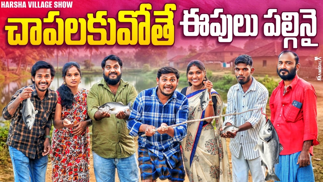 చాపలకువోతే ఈపులు పల్గినై | Village Comedy Film | #trending   #shenkarravalicomedy #ravalicomedy