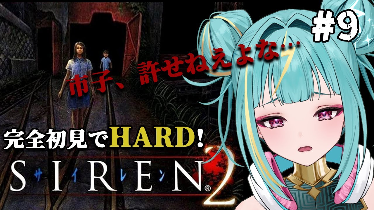 SIREN2 / PS2版 】完全初見でHARDに挑戦！ろくでもねえよ、、、＃9