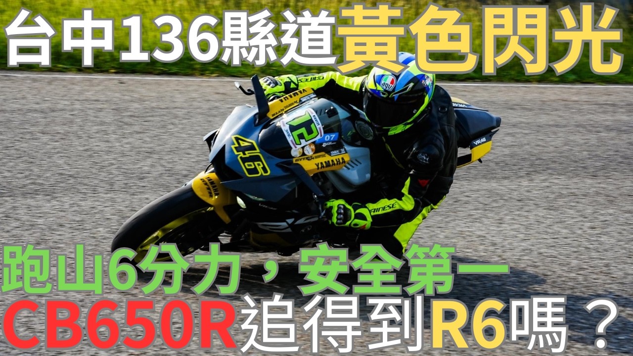 CB650R｜136縣道｜山道非賽道｜安全第一｜跟拍黃色閃光｜YZF-R6