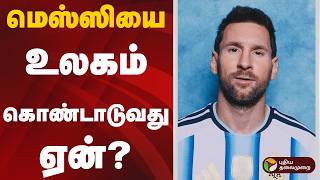 மெஸ்ஸியை உலகம் கொண்டாடுவது ஏன்? | Sindhai  Lionel Messi