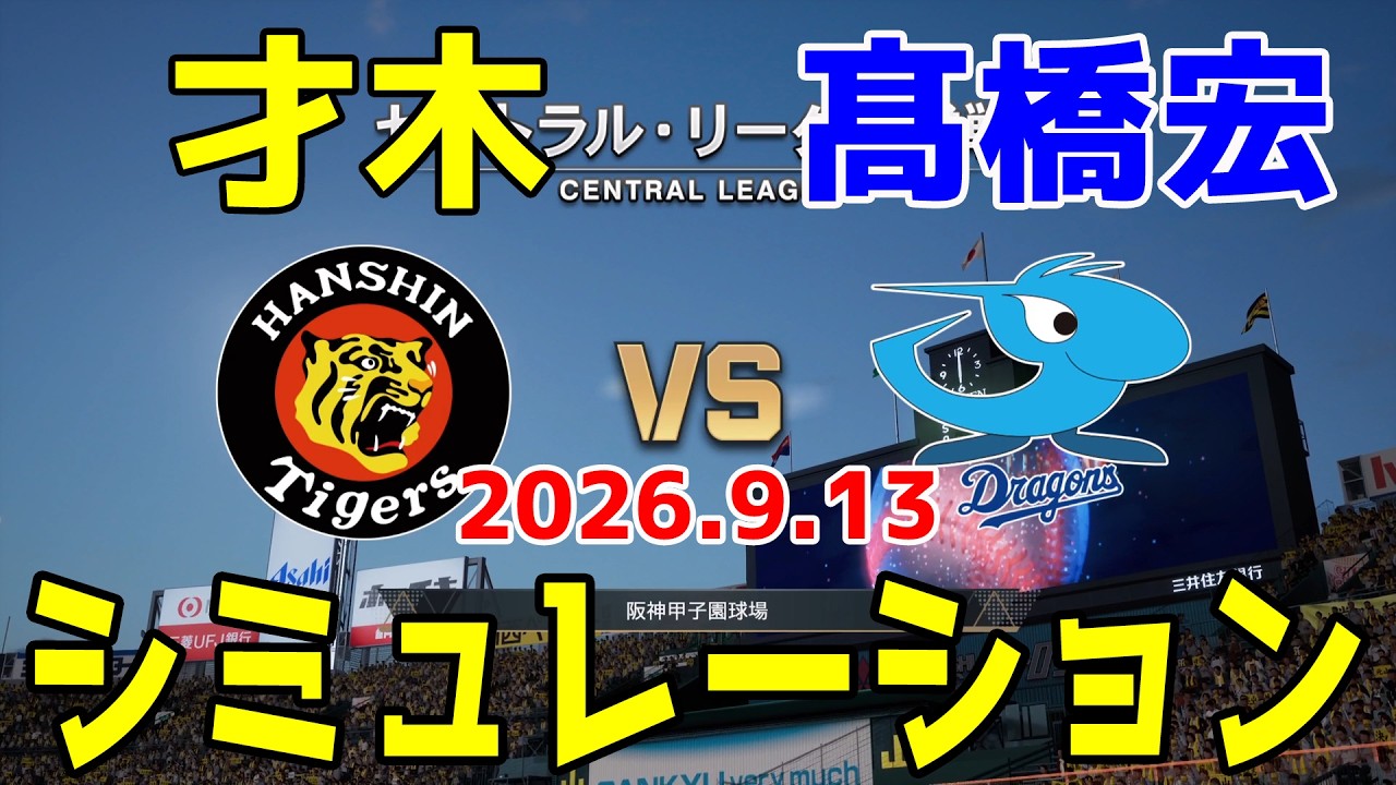 阪神 vs 中日 ゲームシミュレーション 2026.9.13【2026年ペナント/プロスピ2026】【プロ野球スピリッツ2026】【スタメン予想】予告先発は才木vs髙橋宏！！