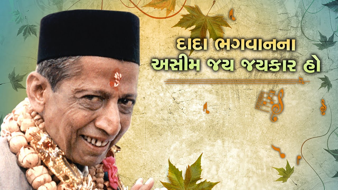 01 Dada Bhagwan na Asim Jay Jaykar ho  Bhakti Pad  Bhakti Songs