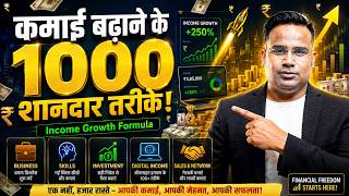 कमाई बढ़ाने के1000* शानदार तरीके | SAGAR SINHA