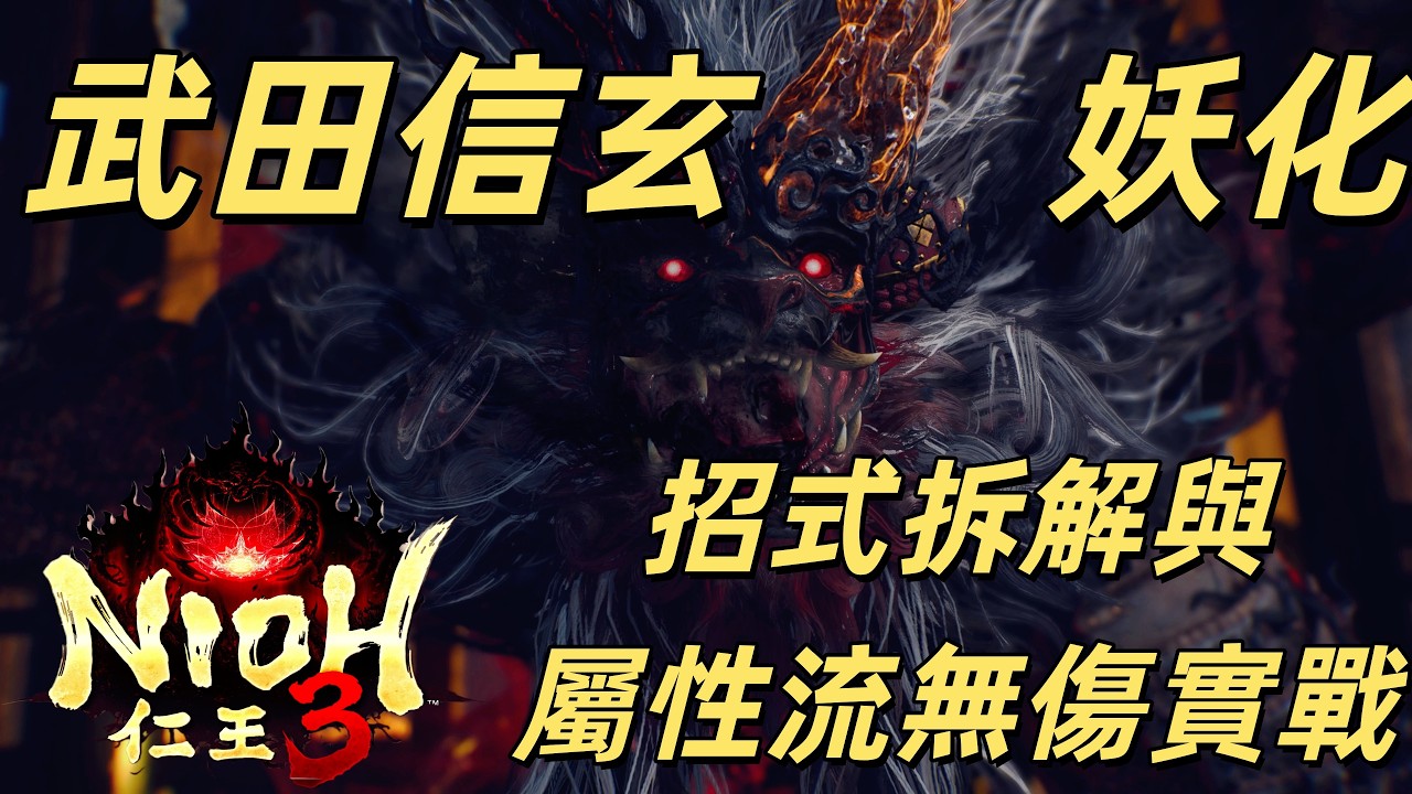 仁王3 武田信玄妖化 招式拆解與屬性流無傷實戰