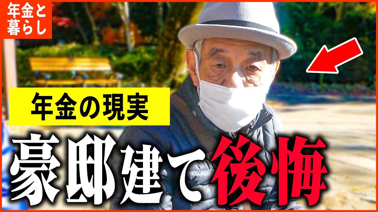 【年金いくら？】「生きていくにもやっと...目一杯の家を建ててしまった...老後の年金生活」年金インタビュー総集編