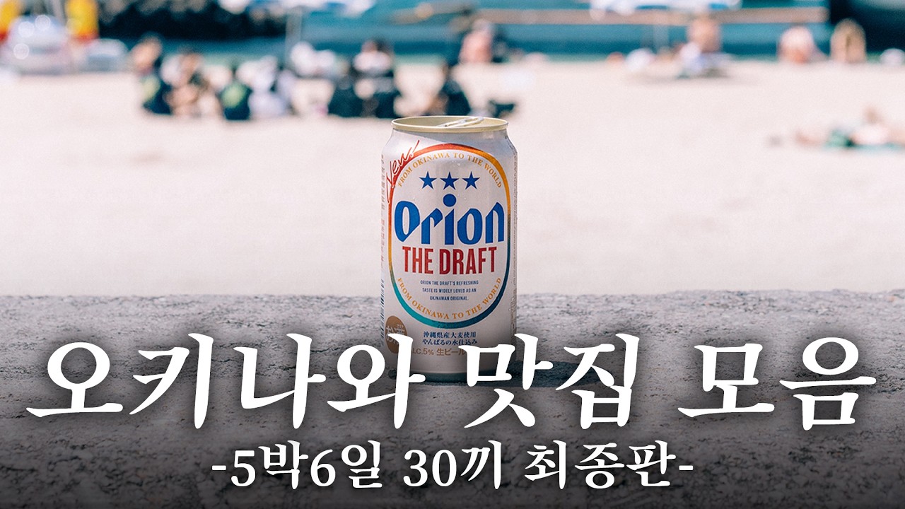 역시! 오키나와는 맛집 천국이 맞아~ | 오키나와 맛집 여행