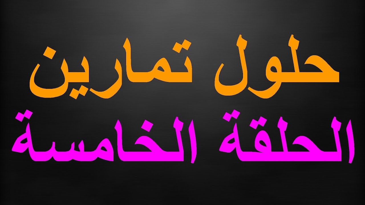 سلسلة المراجعة الجيدة في الرياضيات - حلول الحلقة الخامسة (5) - السنة الرابعة ابتدائي