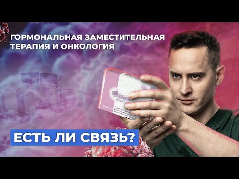 Гормональная терапия, климакс и рак. Опасна ли?