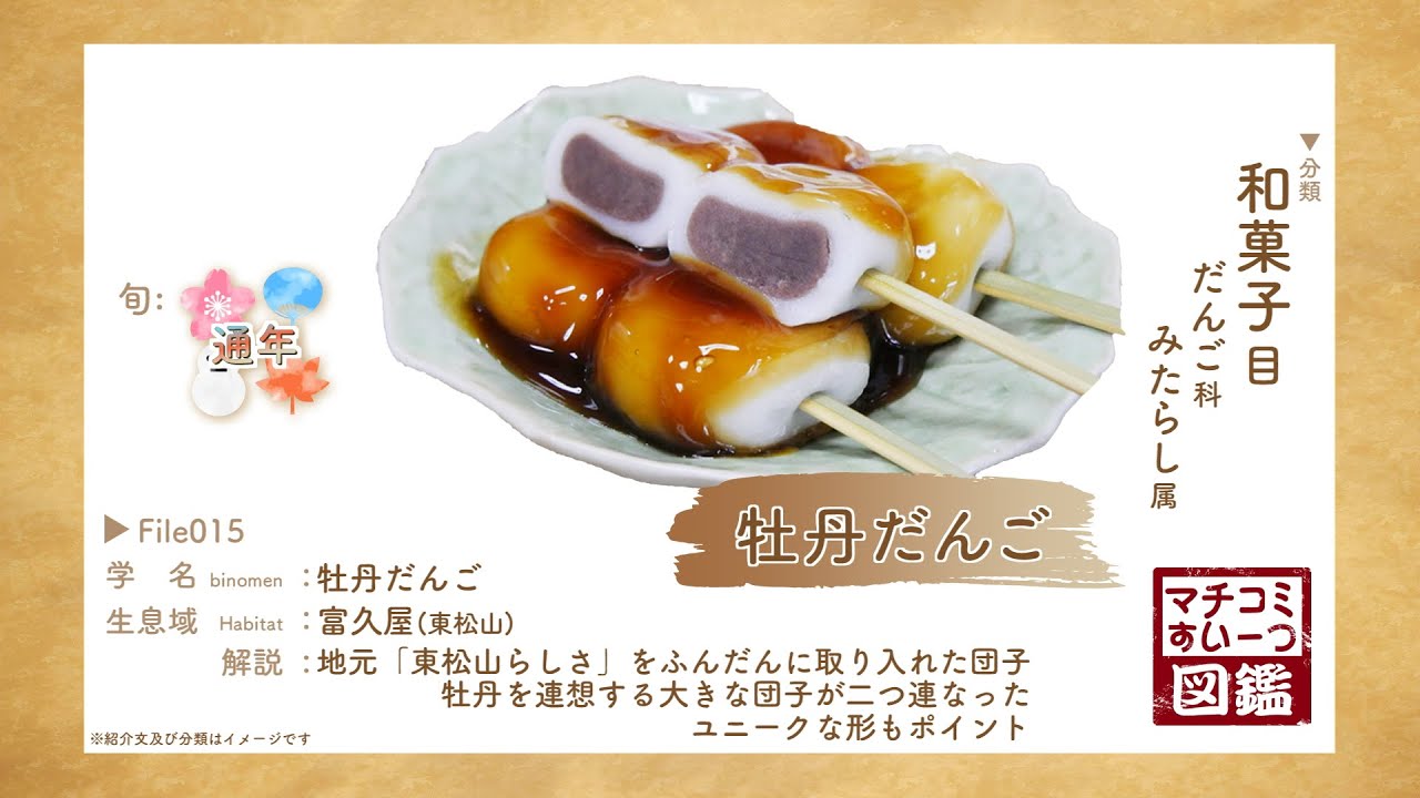 だんごさま専用 すいーつ図鑑 File.15「牡丹だんご」 - YouTube