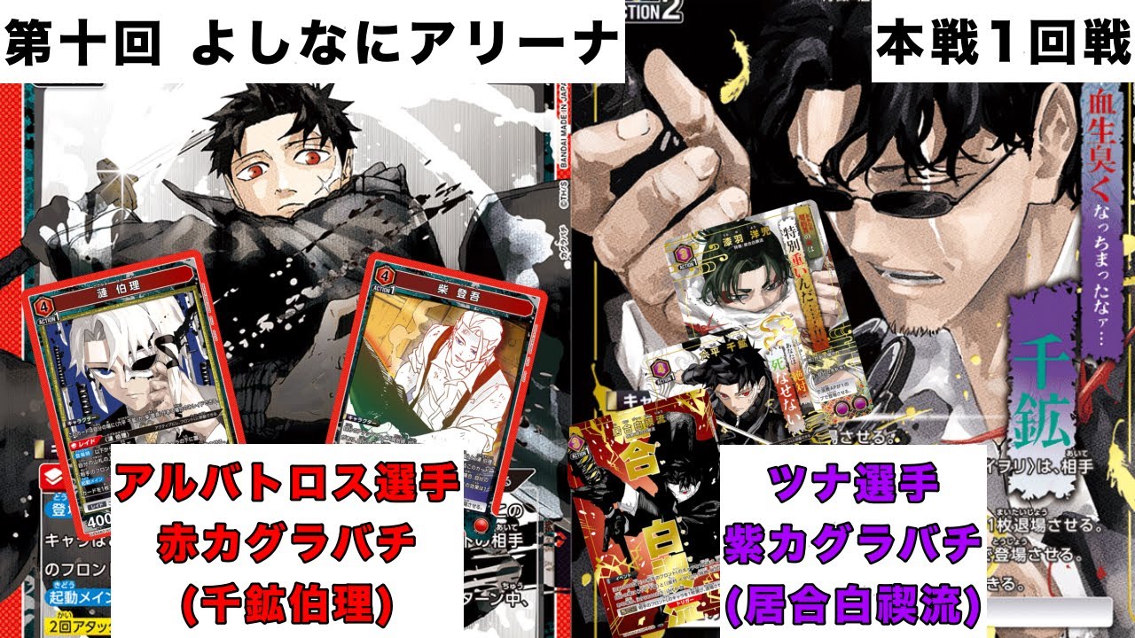 [ユニオンアリーナ]第十回よしなにアリーナ 本戦1回戦 赤カグラバチ(千鉱伯理)vs紫カグラバチ(居合白禊流)